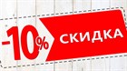 АКЦИЯ!!! Для новых клиентов скидка 10%